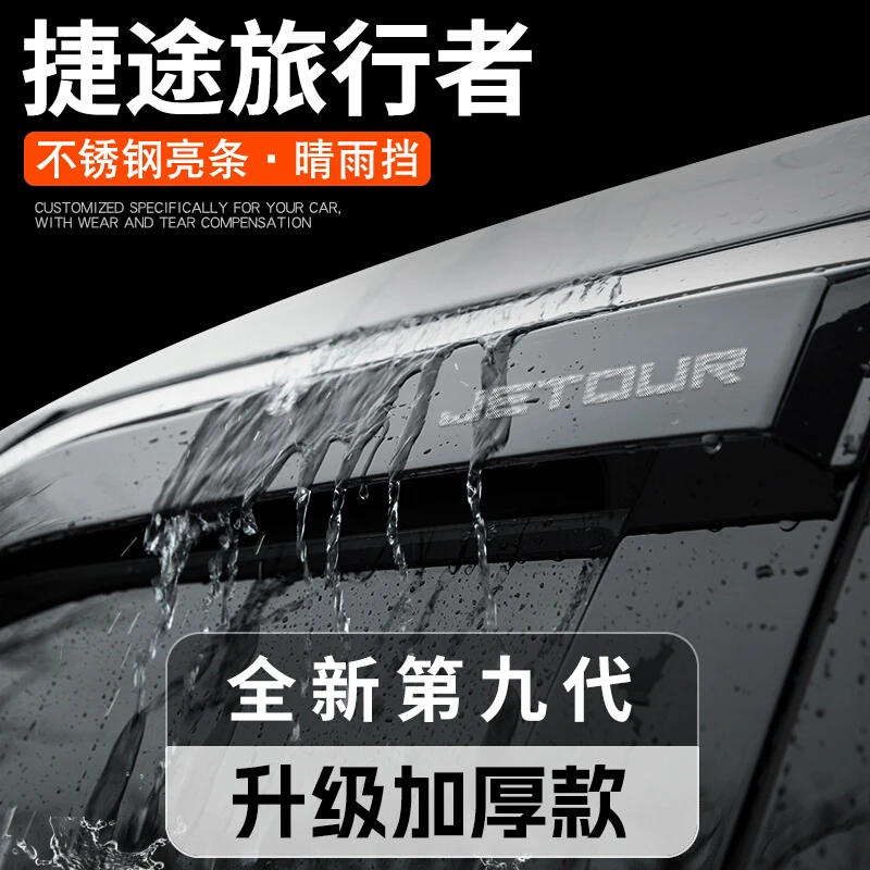奇瑞捷途旅行者专用晴雨挡汽车内饰用品改装饰配件车窗雨眉挡雨板