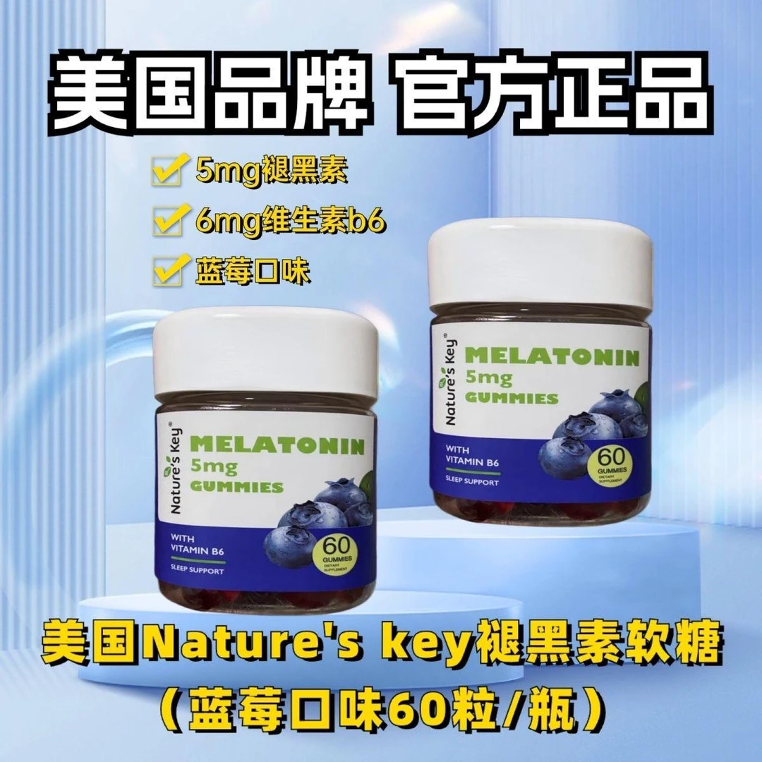 美国Nature'sKey褪黑素睡眠软糖维b6成人适用60粒晚安糖滋补0糖滋