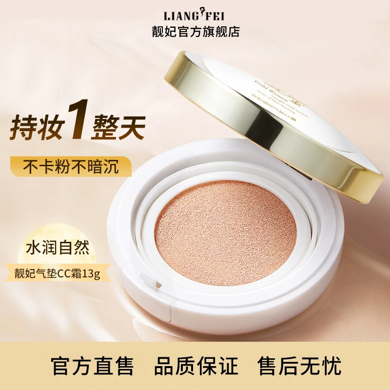 LF/靓妃女人黄金色彩调控气垫CC霜遮瑕保湿持久不脱妆不卡粉提亮
