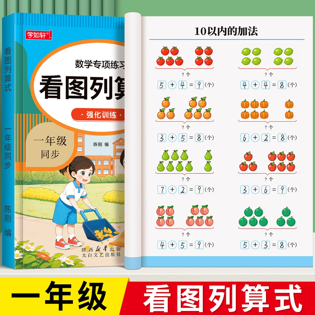 【泰开心】一年级上下册看图列算式计算题专项强化训练数学练习题卡