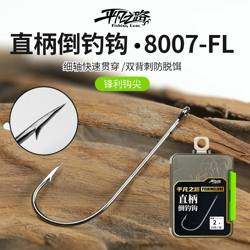 平凡之路直角钩直柄倒钓钩自由钓组钩鳜鱼钩轻细背刺钩浮水铒钩