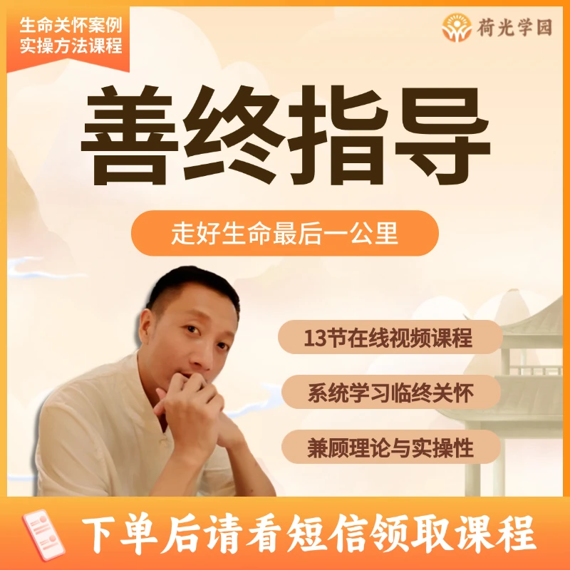 【视频课】善终指导-生命关怀案例实操方法课