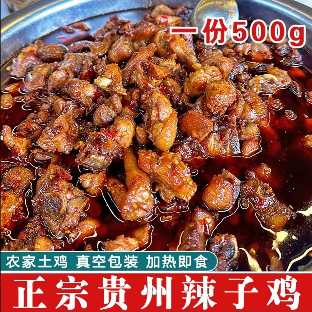 正宗贵州辣子鸡 散养鸡现杀现炒（拍两斤送一斤）
