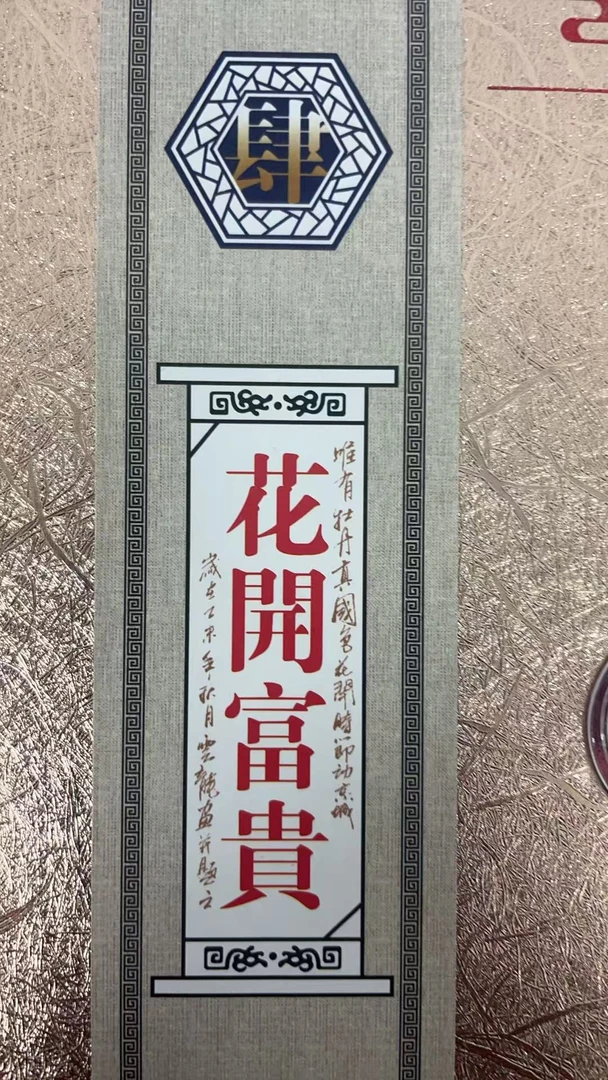 花开富贵红包套盒装