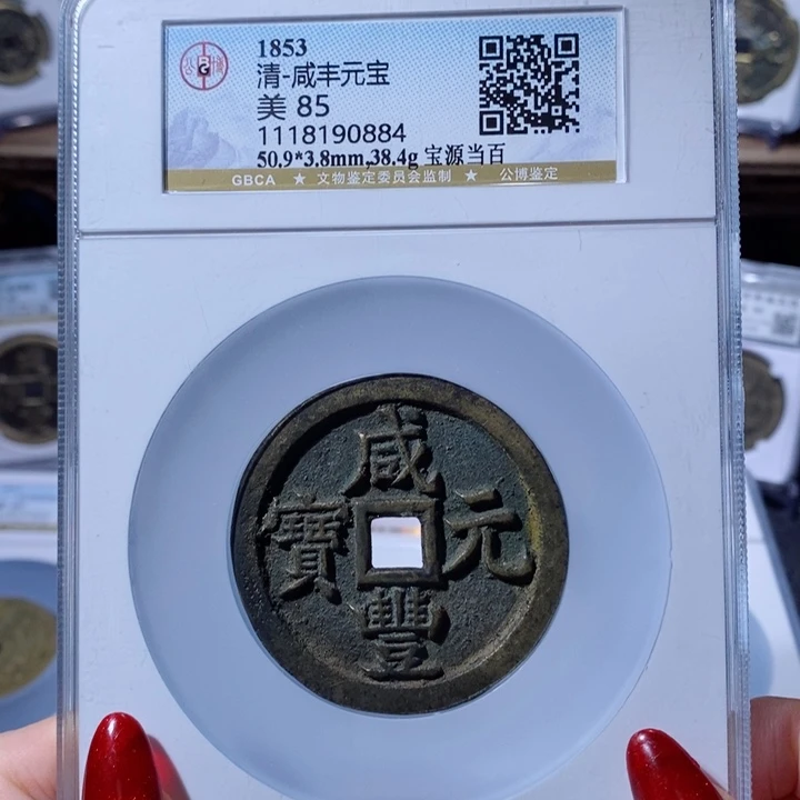 铜峥*咸丰宝源当百 6188 0884x.