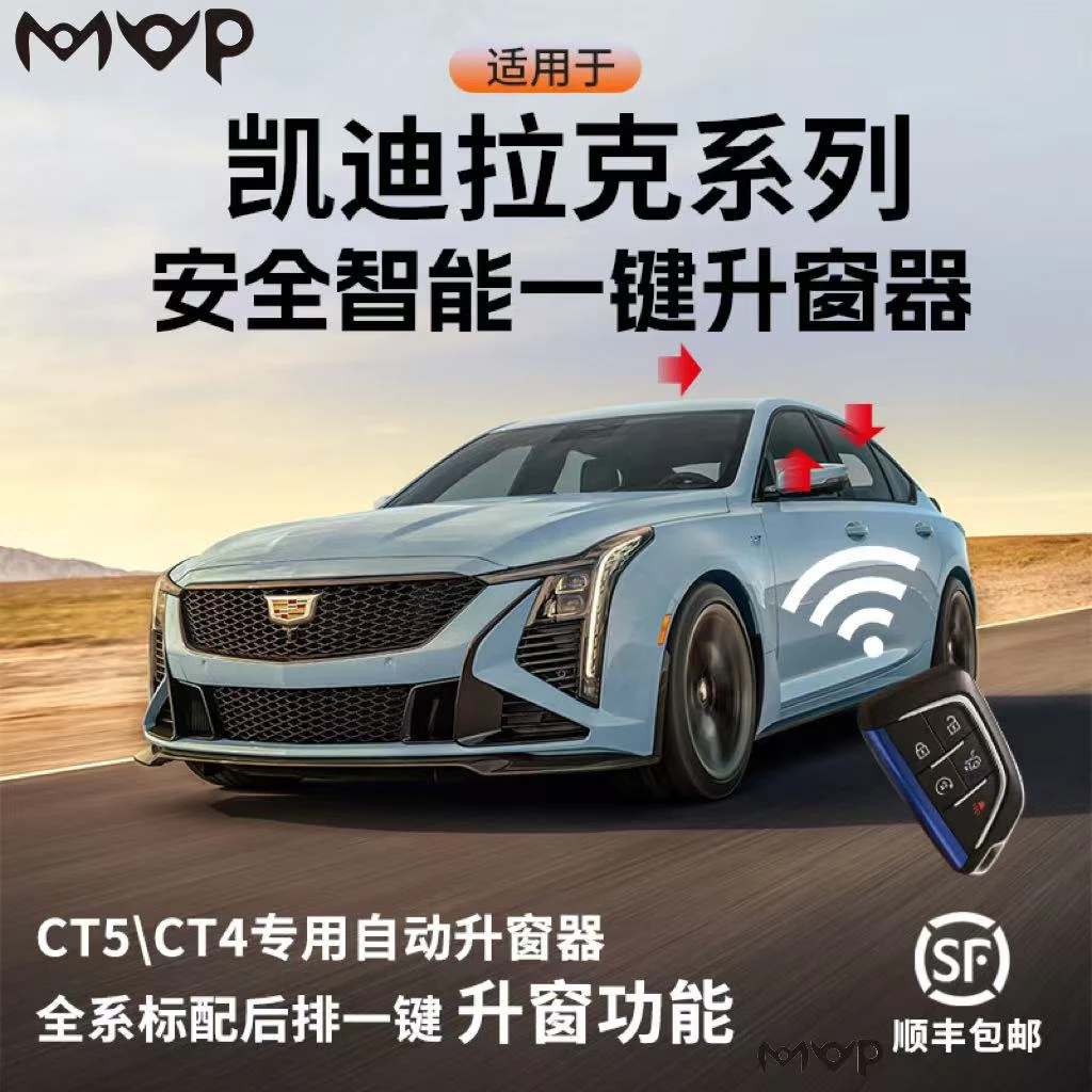 凯迪拉克CT4CT5专用自动升窗器CT5专用智能锁车自动升窗器