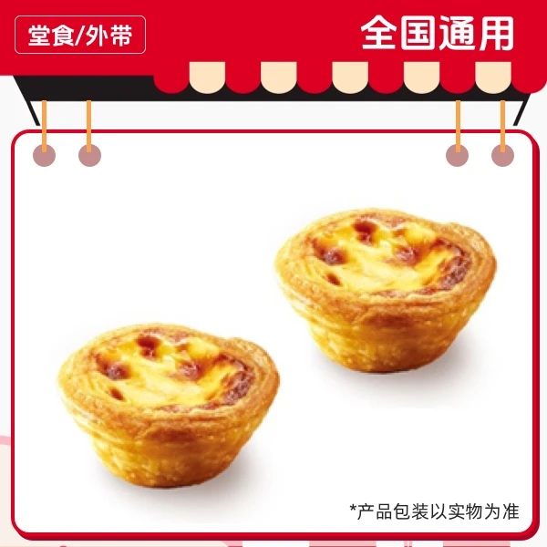 肯/德/基 2个葡式蛋挞兑换券，仅限14点-17点使用，全国通用