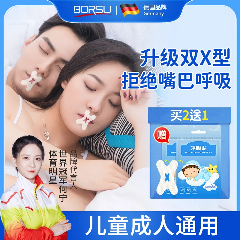 【冠军推荐】德国BORSU成人儿童嘴巴呼吸防护贴闭嘴贴睡觉防张嘴