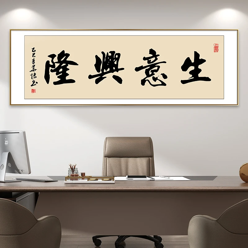 生意兴隆书法挂画客厅挂墙办公室字画书房茶室装饰画背景墙壁画