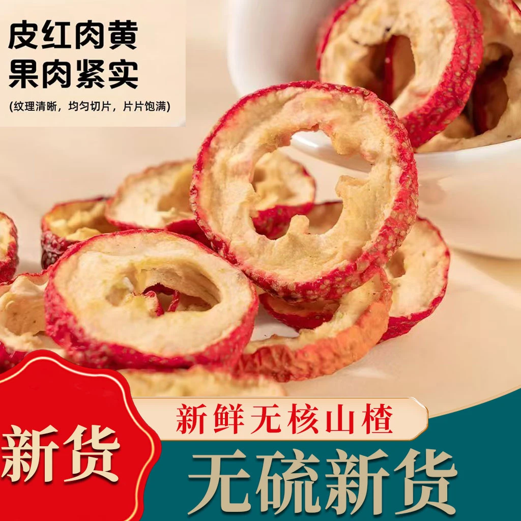 精选无核山楂干大片空心圈可泡茶清爽解腻搭配丹参黄芪