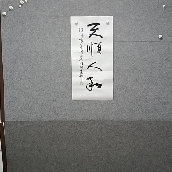 书法天顺人和四尺四开书法消退