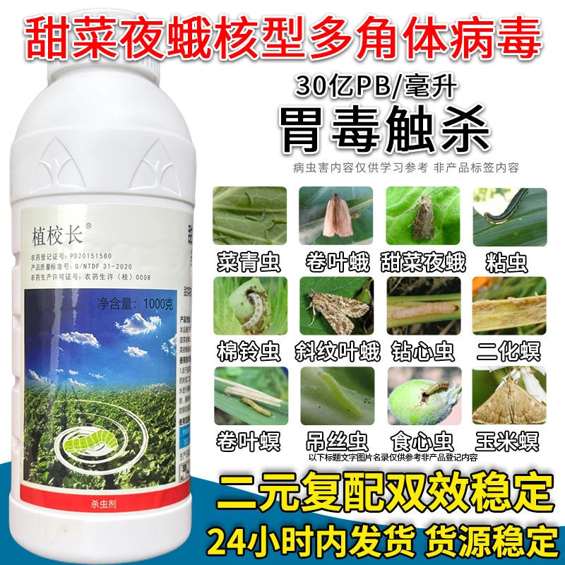 30亿菊酯PIB夜蛾核型多角体病毒高青虫钻心虫吊丝虫农药杀虫剂