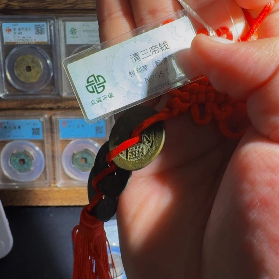 铜钱到家。   千秋99999999