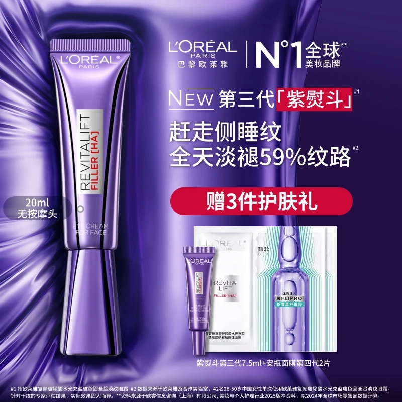 【中秋礼物】欧莱雅紫熨斗眼霜全脸淡纹眼霜焕亮紧致淡化细纹送礼