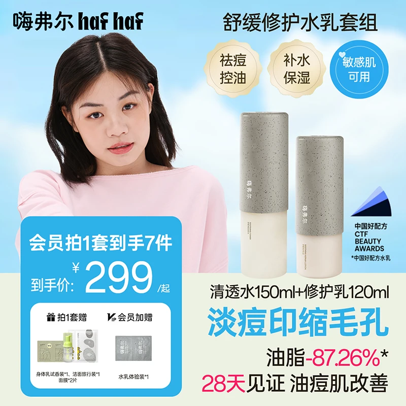 hafhaf嗨弗尔水乳舒缓修护补水洁颜泡泡保湿水乳套组夏季