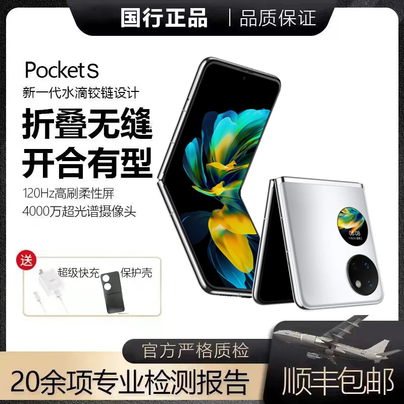 准新品 Huawei/华为 Pocket S小折叠 国行正品 精致小折叠 优品