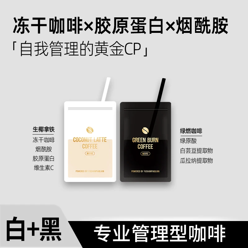 芙山飘恋绿燃咖啡黑白组合醇厚丝滑食欲冷萃速溶黑咖啡袋装