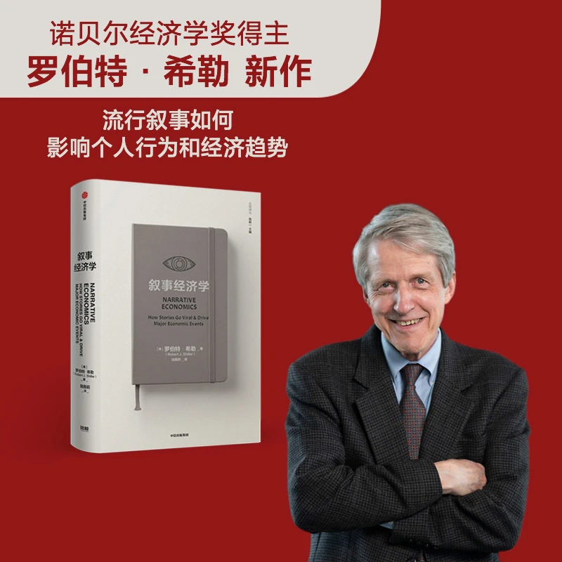 叙事经济学 诺奖得主罗伯特·希勒著 探讨经济走势和个人决策书籍