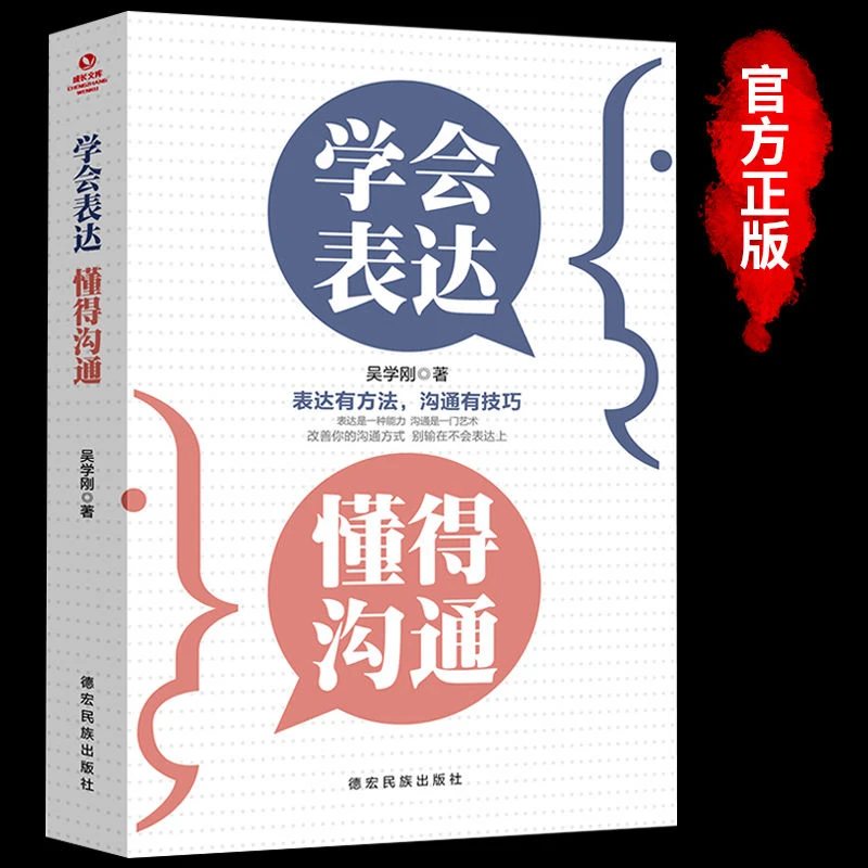 正版学会表达懂得沟通别输在不会表达上懂得沟通提高情商有技巧