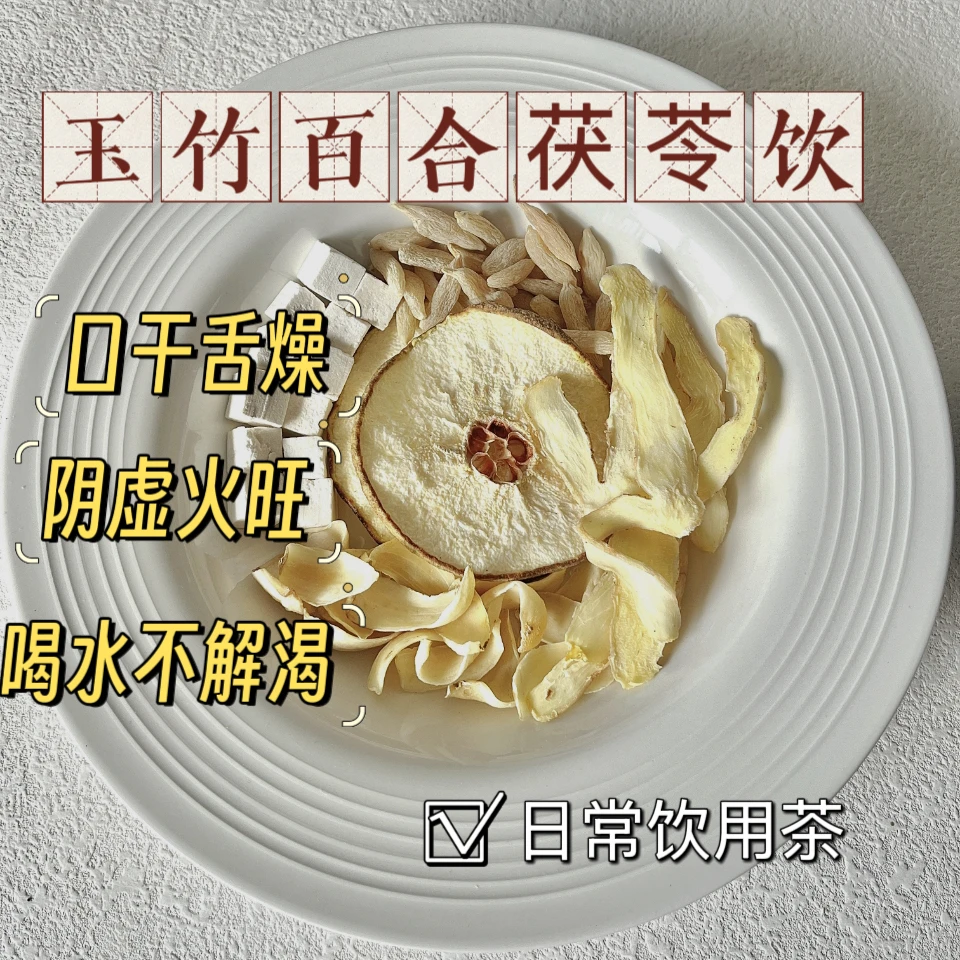 玉竹生津水 |玉竹百合茯苓饮麦冬雪梨生津茶喉咙干燥不适养生花茶
