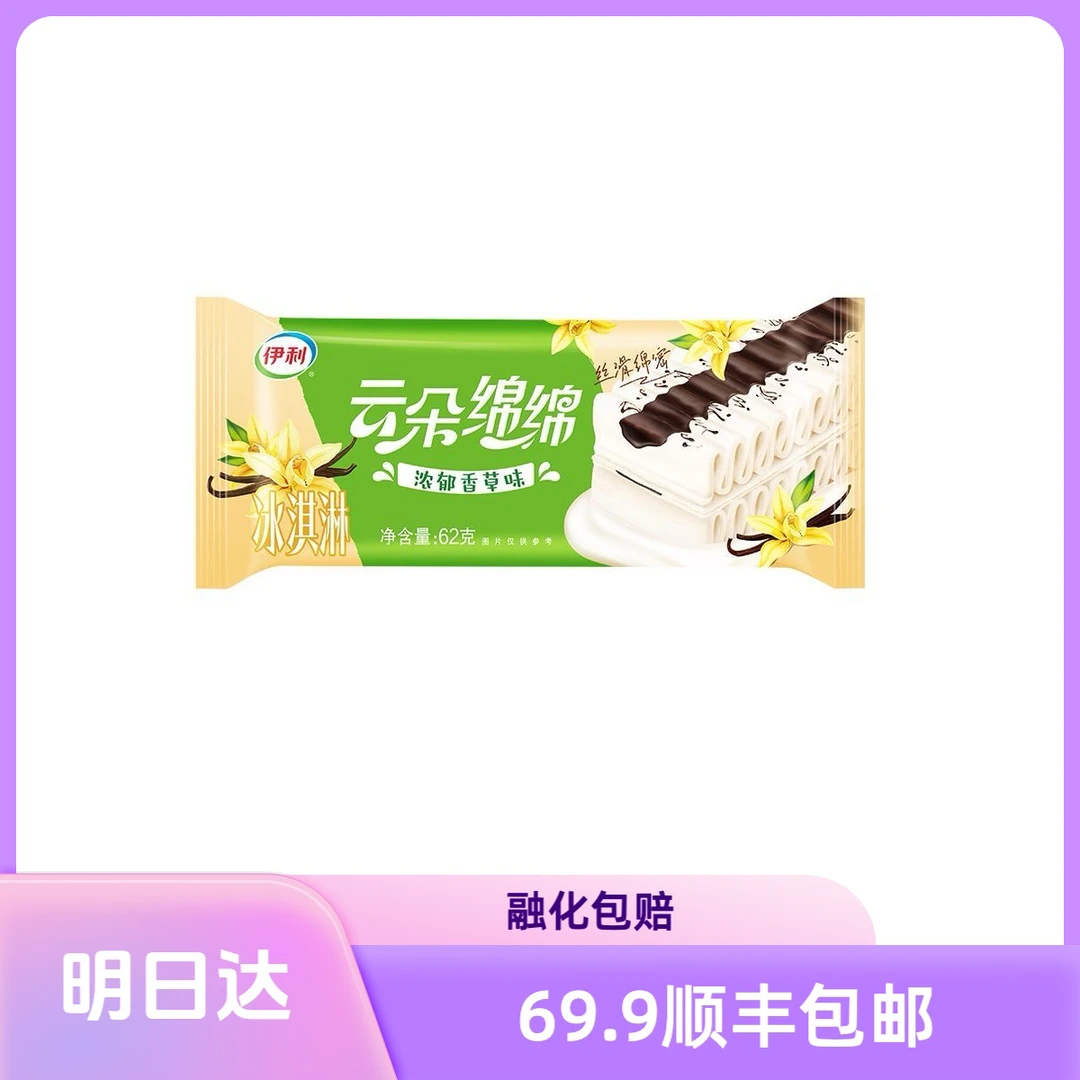 【3支】伊利云朵绵绵冰淇淋浓郁香草味雪糕同城配
