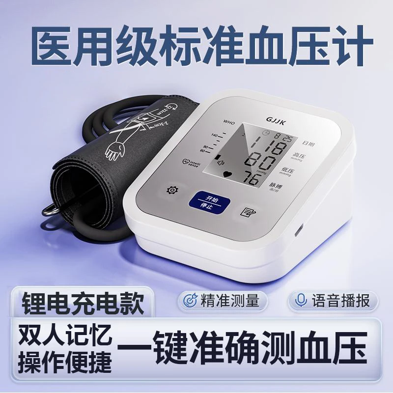 gjjk家用臂式电子血压计高精准血压测量仪老人便携充电款语音医用