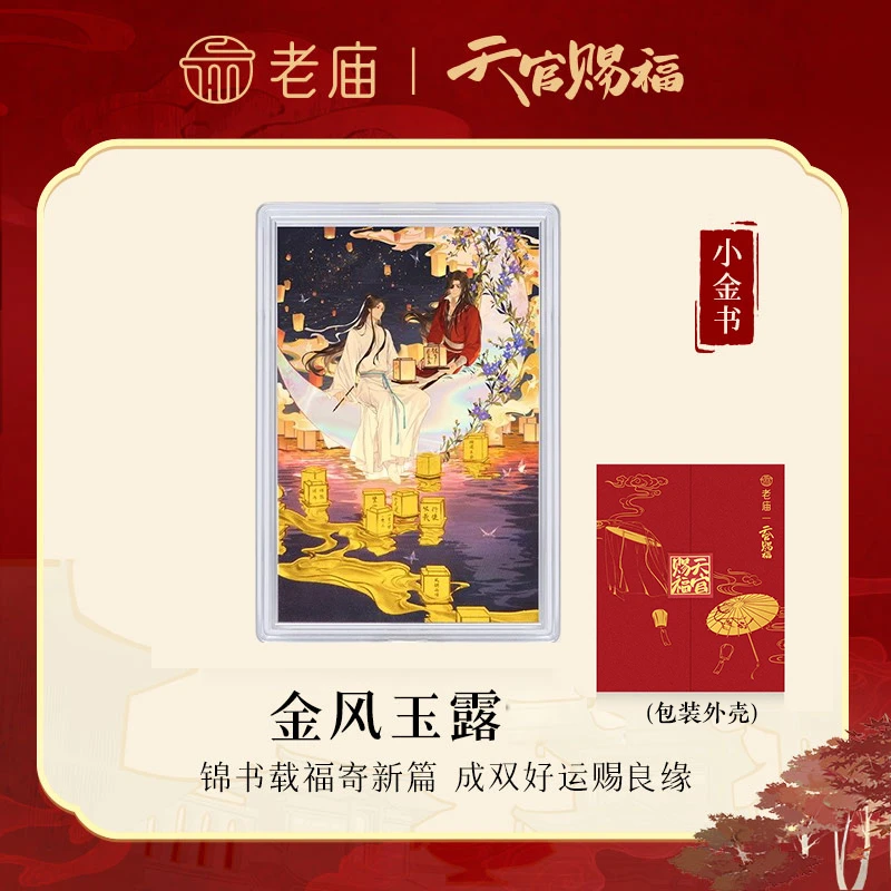 含金制品天官赐福联名小金书锦书系缘一帆风顺正品礼物