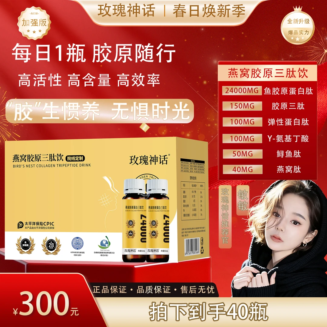 【玫瑰神话】 燕窝胶原三肽提拉饮 K糖微小分子 (体验卡)