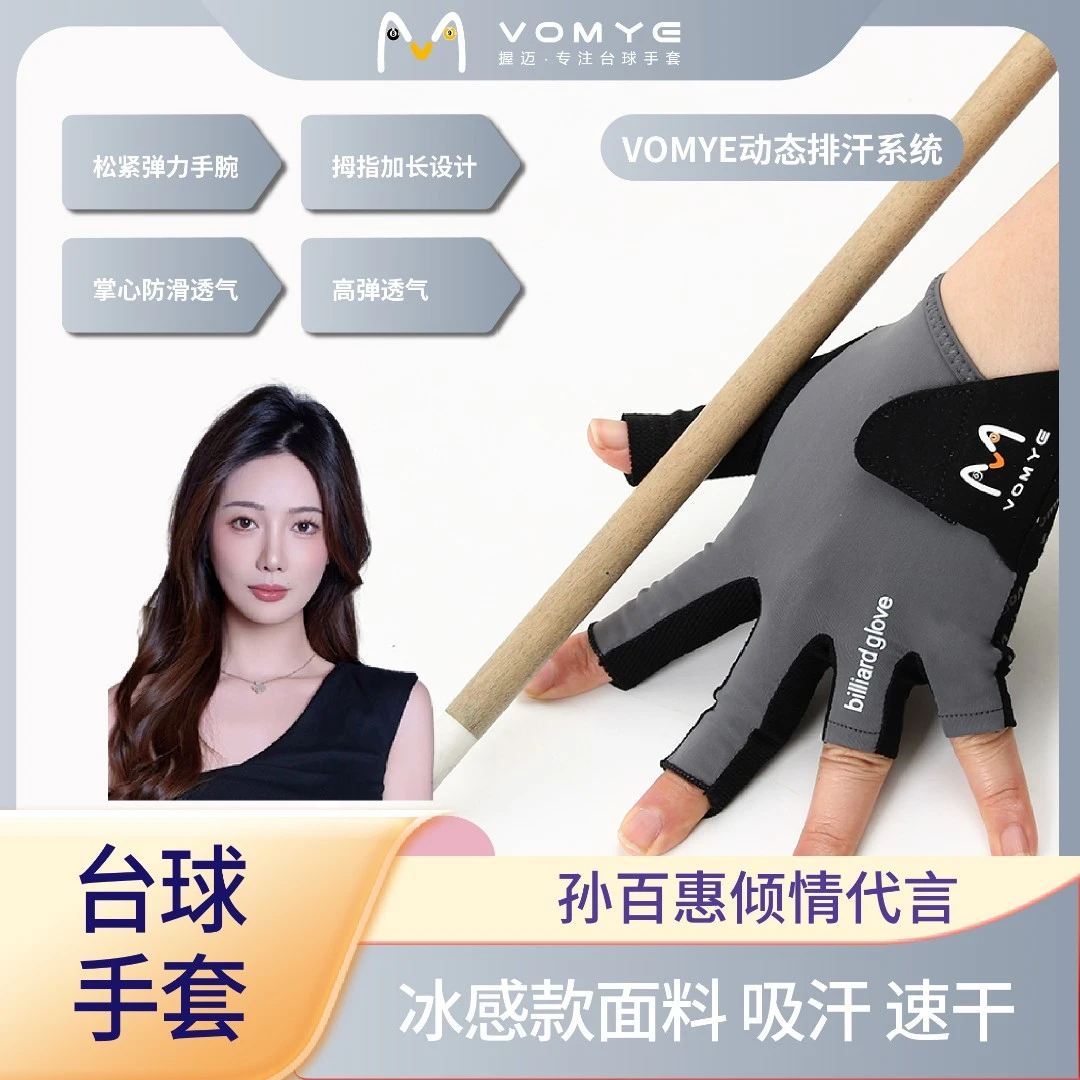 握迈VOMYE职业台球无痕三指桌球手套防滑露指弹性透气赵汝亮代言