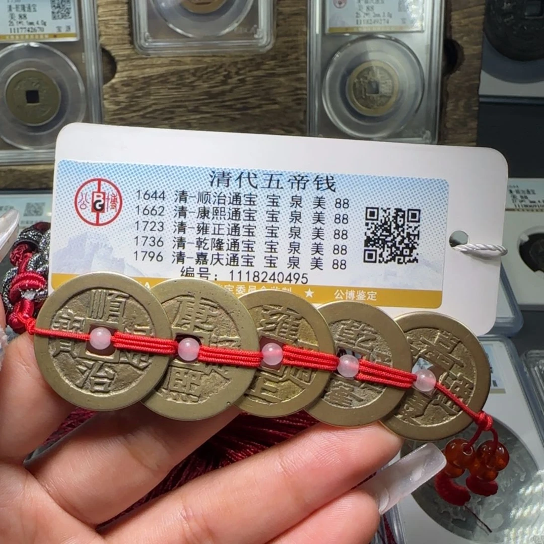 铜FY 清代五帝钱挂件88分0495