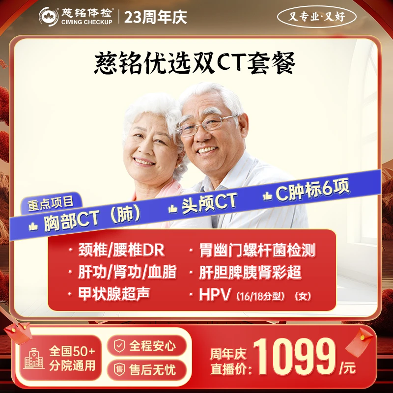 【双CT+甲状腺+颈椎腰椎】慈铭体检优选双CT体检套餐DY067新