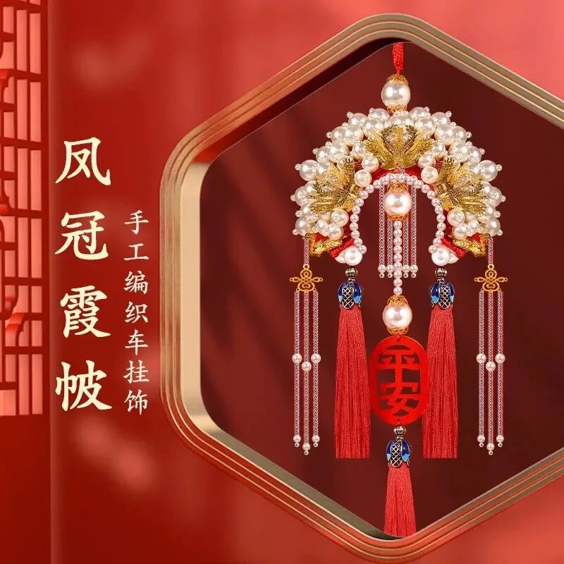 2025新款凤冠车挂件手工diy材料包情侣送男朋友礼物车载汽车挂件