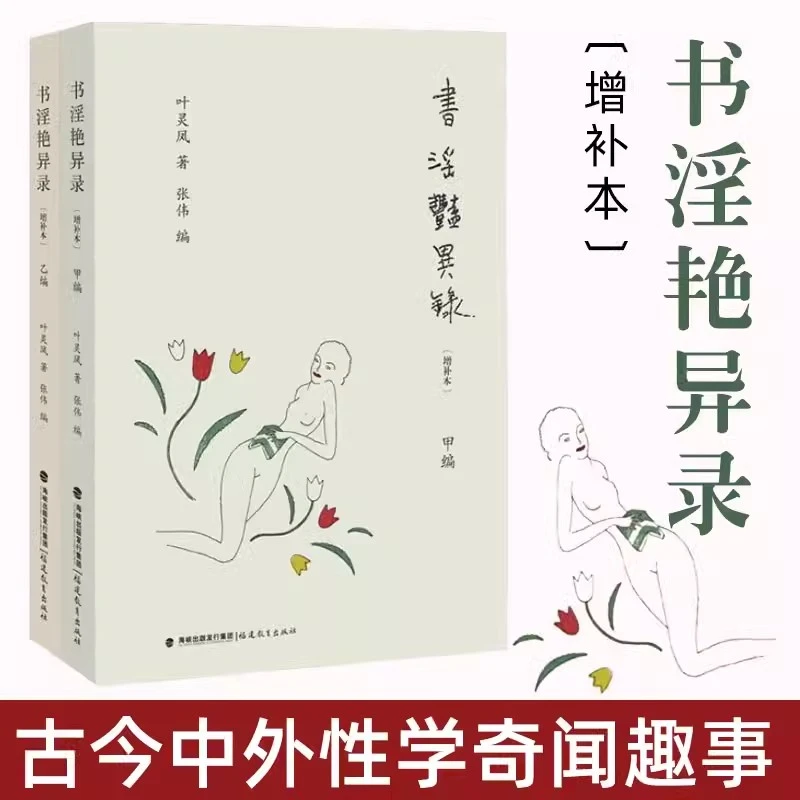 书淫艳异录 增补本 全二册 叶灵凤的性学书话 性学奇闻趣事