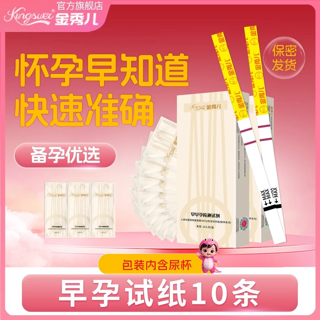 金秀儿快速精准验孕棒早孕试纸一次性测孕试纸验孕棒hcg怀孕试纸保密发货高精度测怀孕人绒毛膜促性腺激素HCG检测试剂盒胶体金法