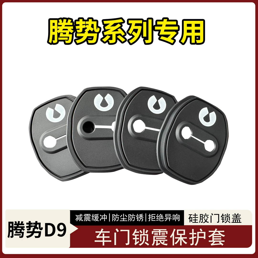 适用于22-25款腾势d9专用门锁垫硅胶材质腾势门锁保护垫