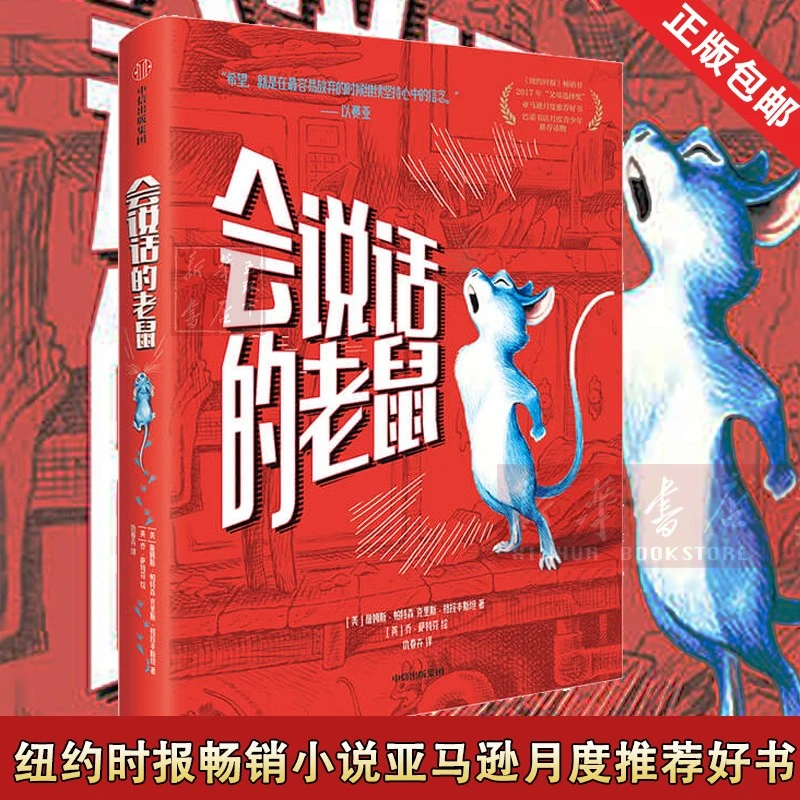 【11-15岁】会说话的老鼠 我爱读大奖小说 詹姆斯帕特森