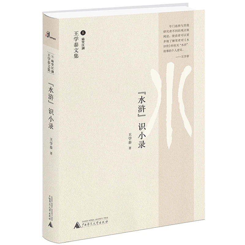 【微瑕】“水浒”识小录 王学泰文集 王学泰 广西师范大学出版社