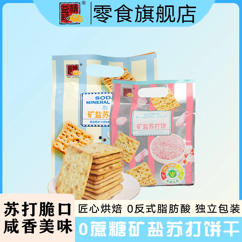 【直播专享】精益珍矿盐苏打饼干小吃零食薄脆咸味代餐充饥追剧早餐