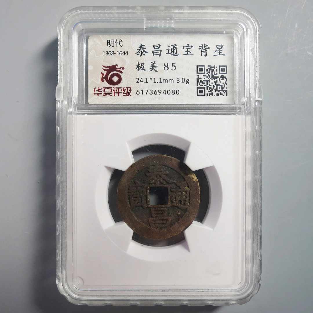 华夏评级 极美85 泰昌通宝背星 4080
