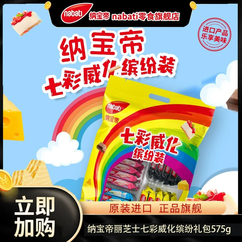 纳宝帝丽芝士新春礼包七彩威化缤纷装575g零食囤货装原装进口