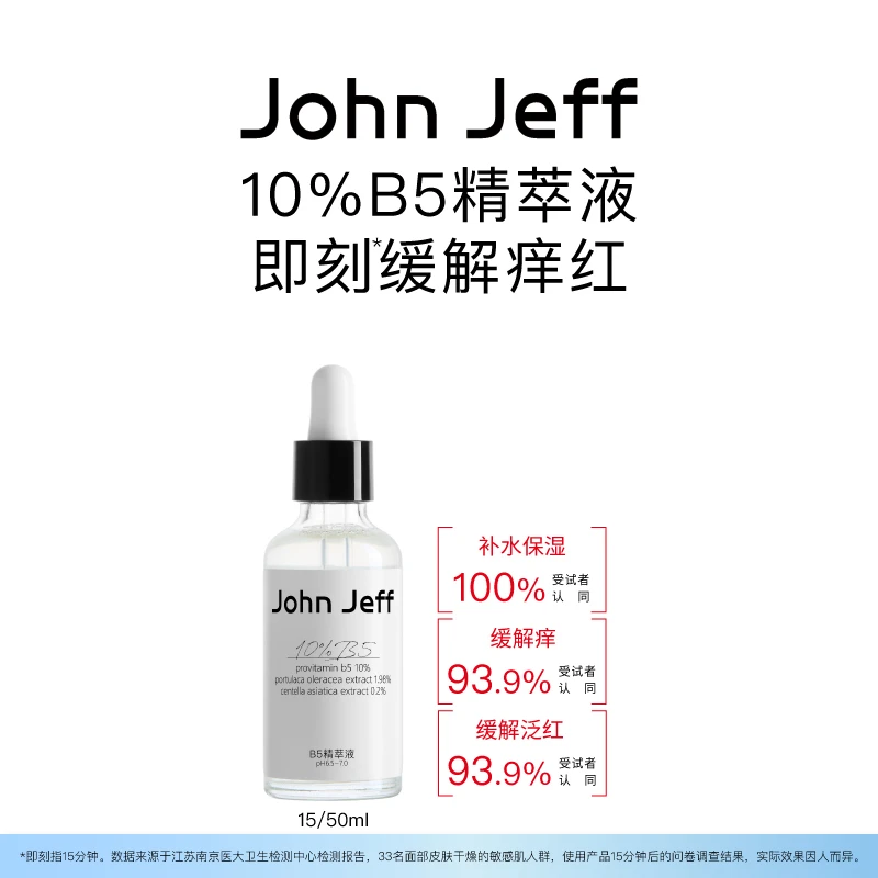 John Jeff B5精华液积雪草缓解泛红干痒补水保湿干敏肌敏感肌姐夫