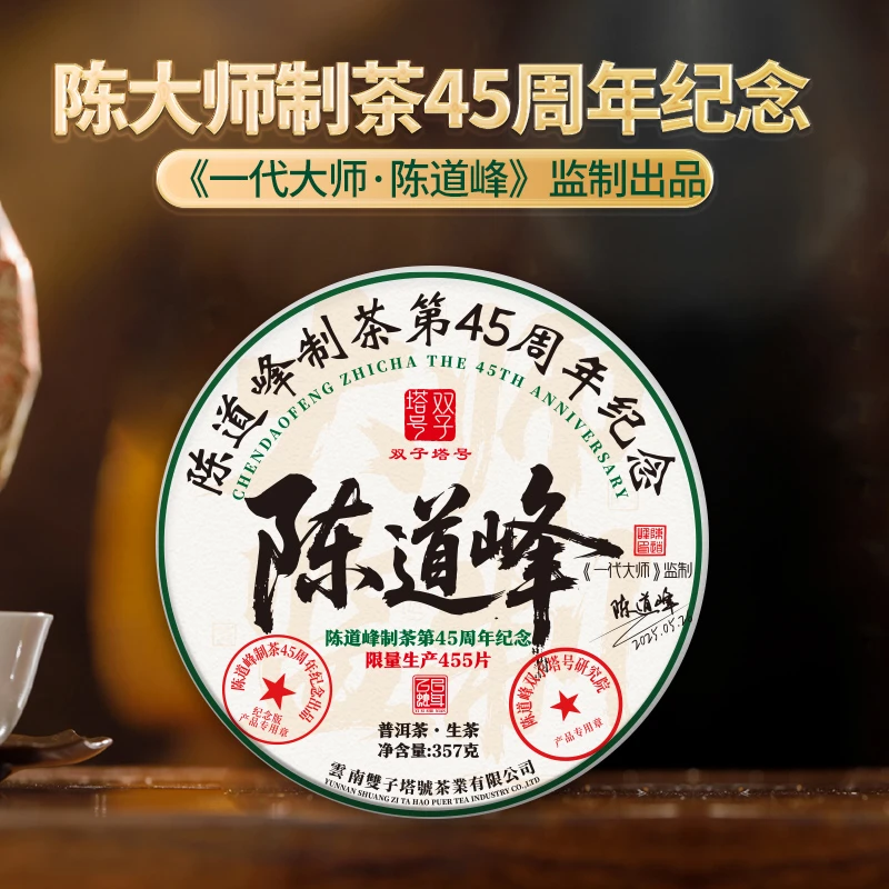 【双子塔号】（0913）2025年陈道峰制茶45周年纪念古树生茶357克