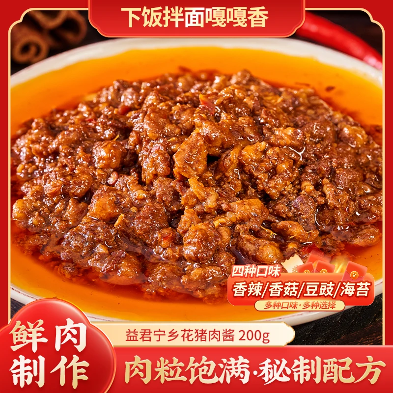 【益君】宁乡花猪肉酱200g 肉粒饱满 学生下班拌饭拌面炒菜