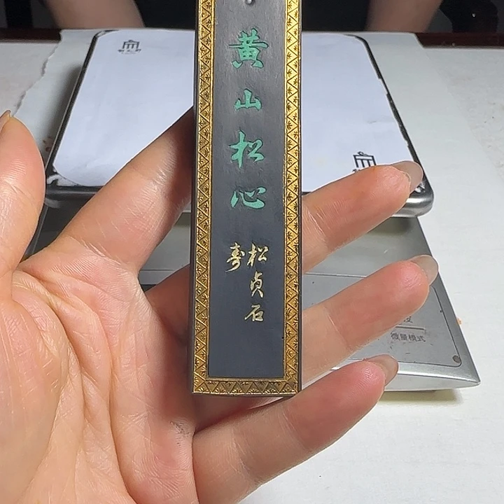 黄山松心松烟的墨