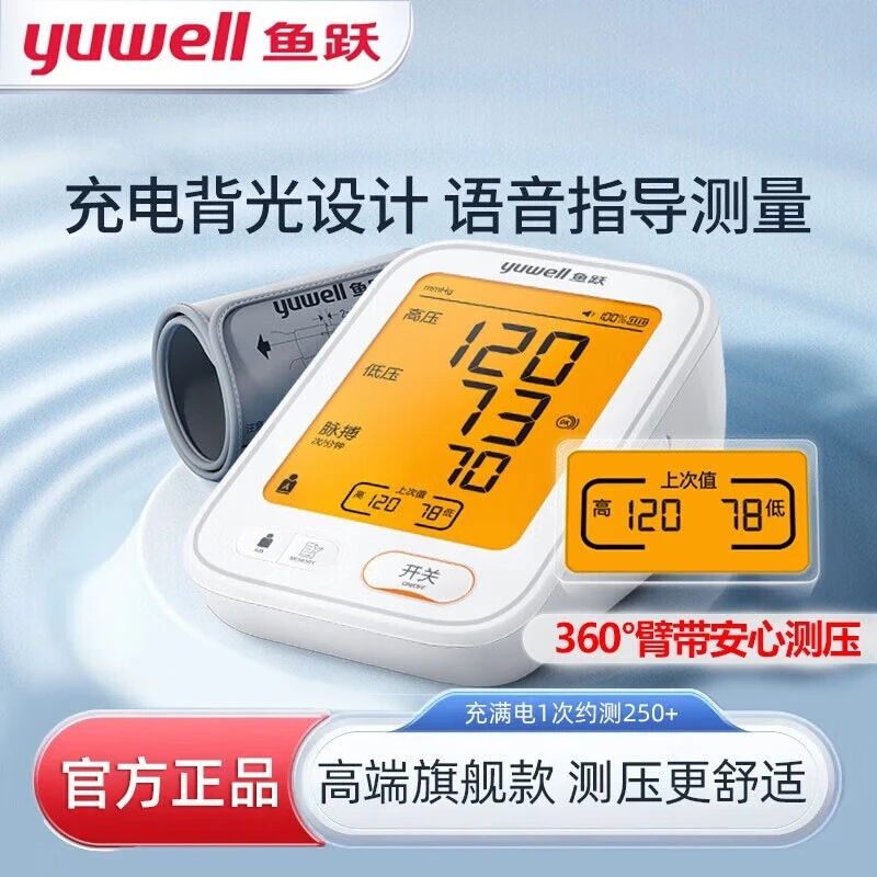 YUWELL/鱼跃鱼跃臂式电子血压计YE680AR背光家用智能语音充电电源