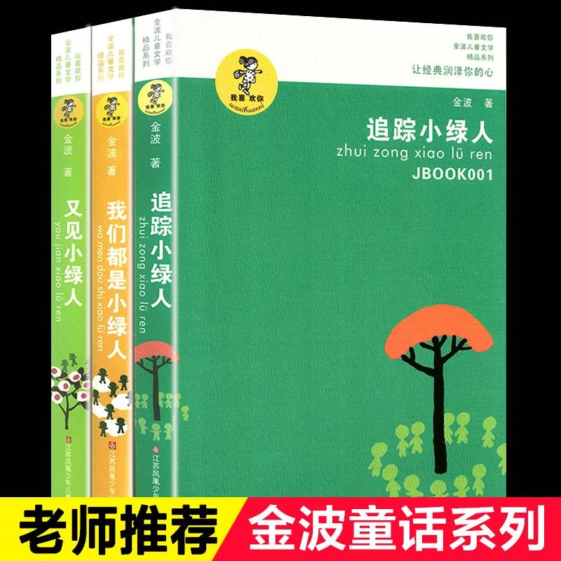 正版 我们都是小绿人/又见小绿人/追踪小绿人三部曲 3 金波