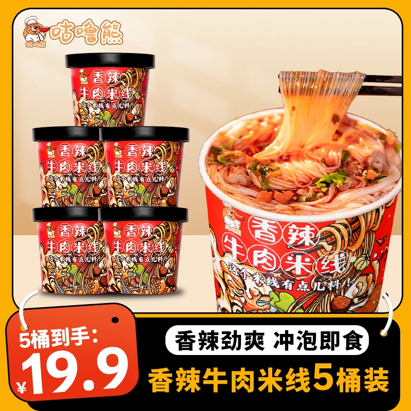 【咕噜熊】5桶香辣牛肉米线免煮过桥米线桶装速食冲泡米线早餐方便