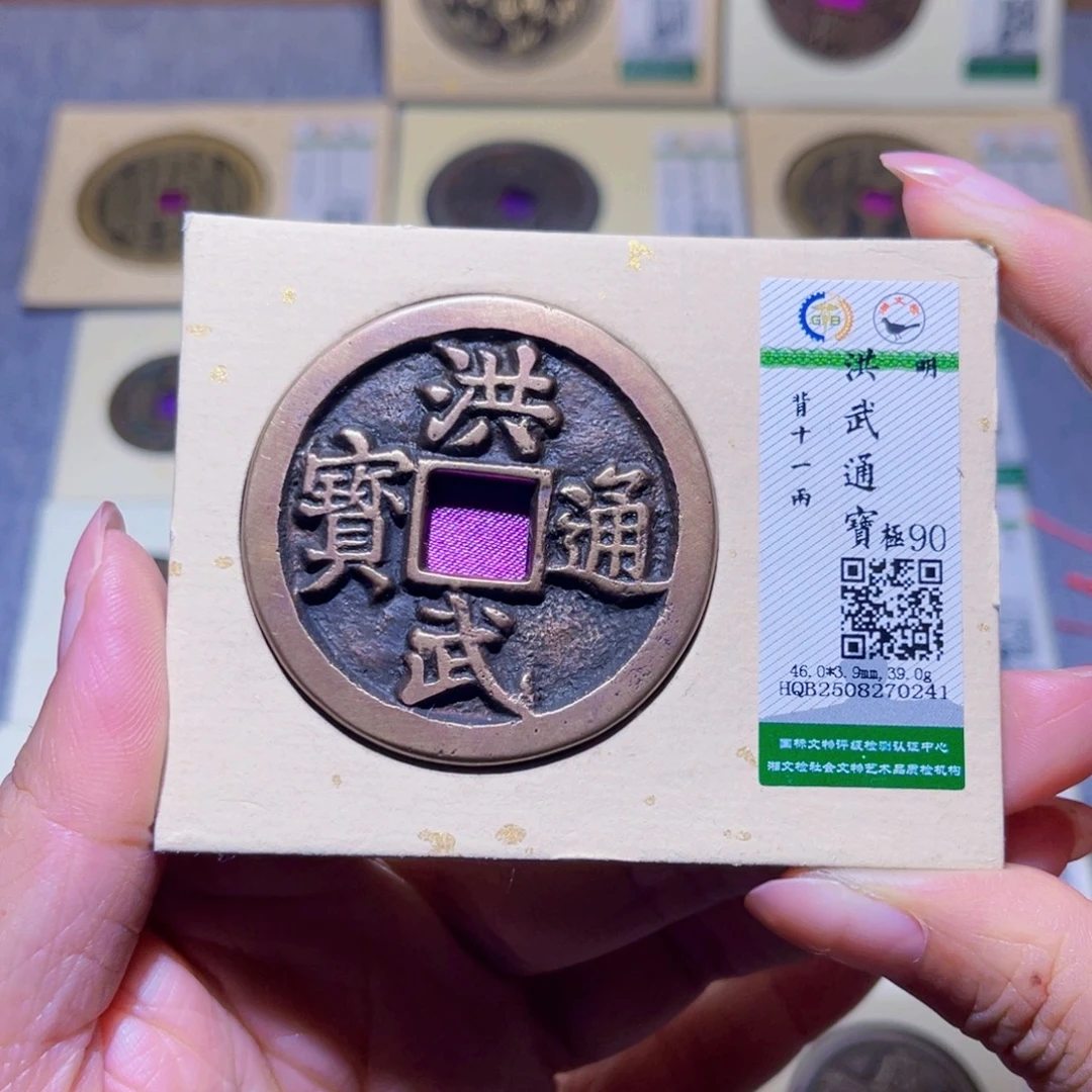 大***余铜隆兴珍泉收藏洪武0241