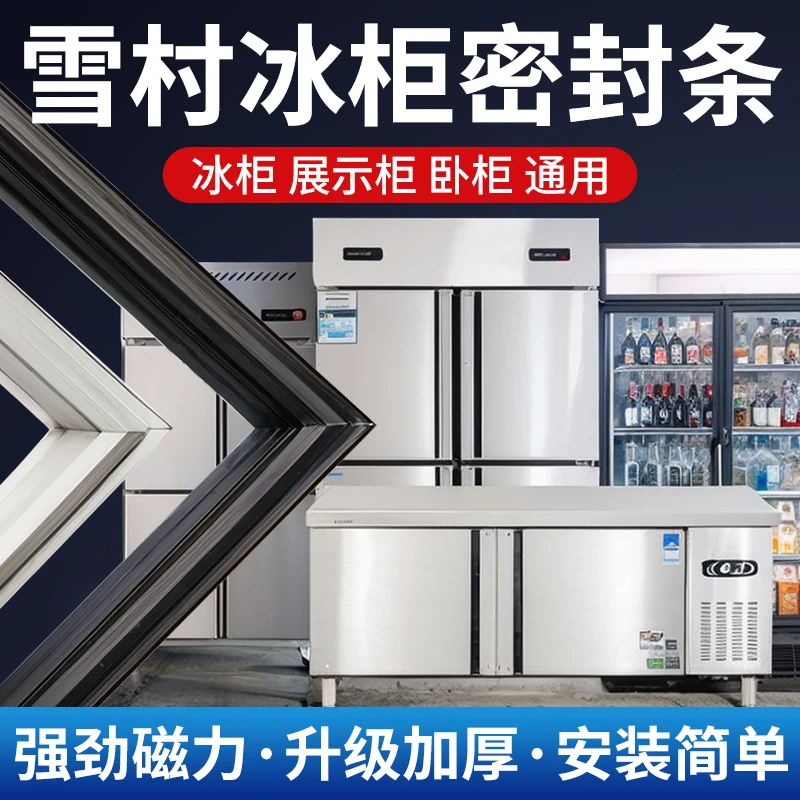 雪村商用四门冰箱冰柜密封条门胶条通用卧式密封圈磁性配件大全