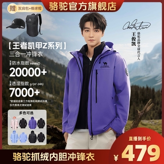 【王俊凯同款】骆驼王者凯甲Z系列三合一冲锋衣男女735CA3